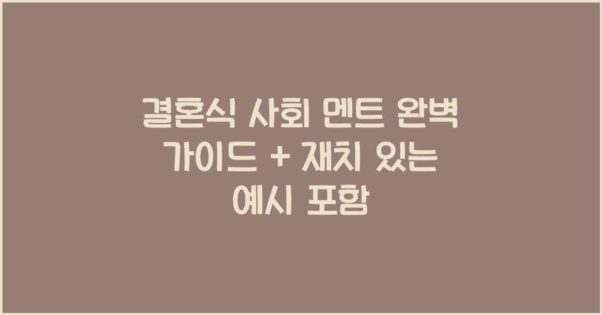 결혼식 사회 멘트