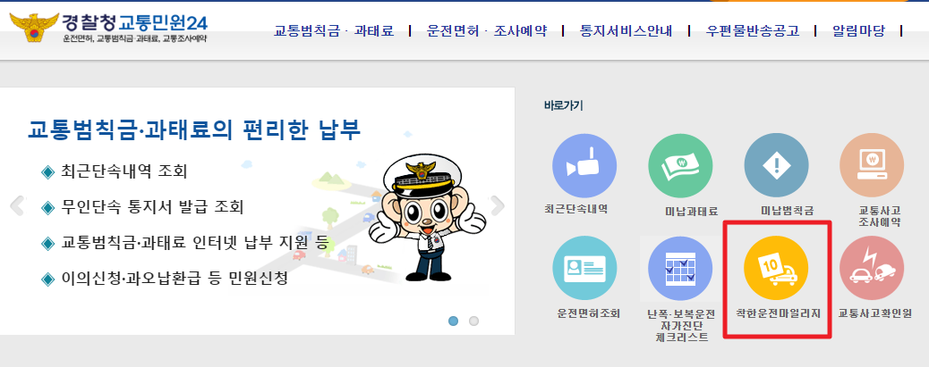 착한운전 마일리지 조회 및 신청방법