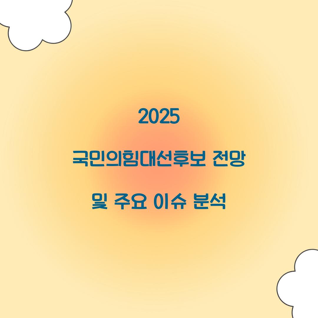 2025 국민의힘대선후보