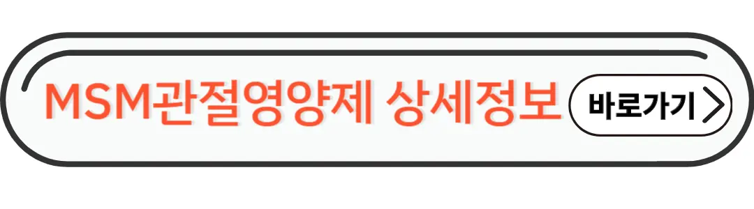 MSM관절영야제 상세정보