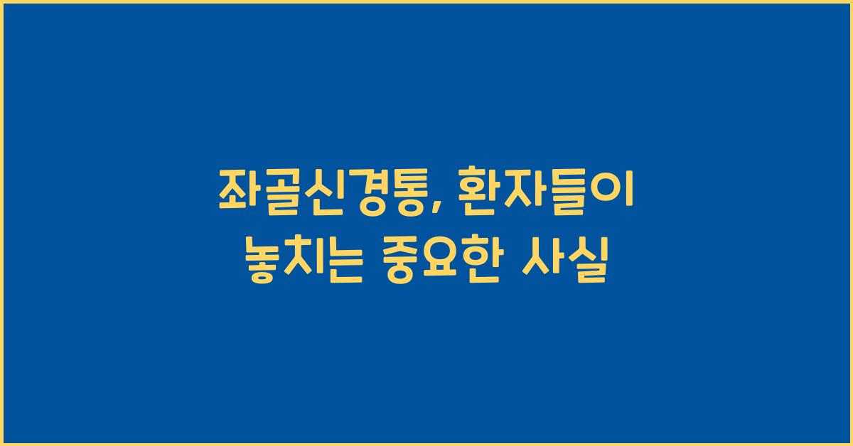 좌골신경통