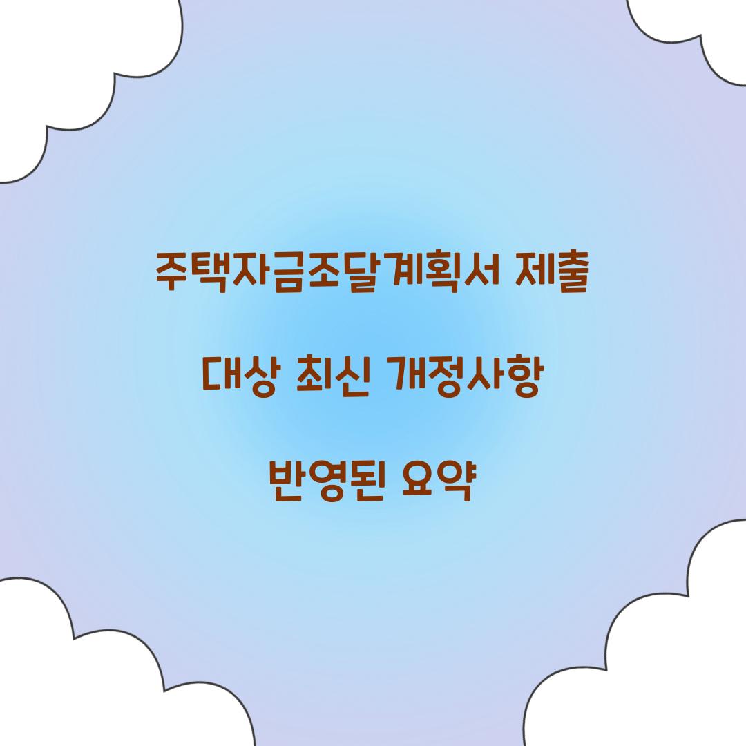 주택자금조달계획서 제출 대상 최신 개정사항 반영된 요약