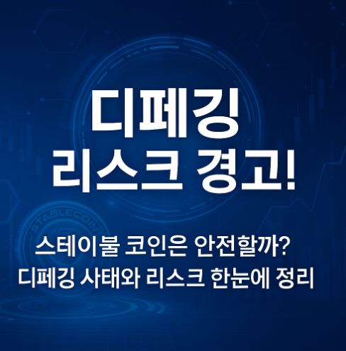 스테이블 코인, 디페깅, UST 사태, 알고리즘 코인, 암호화폐 리스크,USDT, USDC, DAI, 준비금 문제, 청산 위험