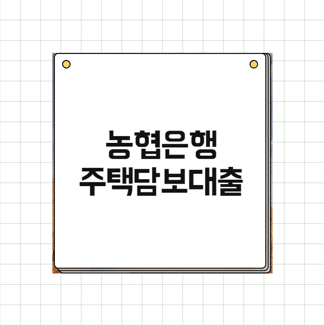 농협은행 주택담보대출 금리