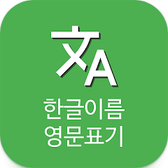 한글이름 영어이름으로 변환하기 어플, 여권이름 영문표기법 조회하기