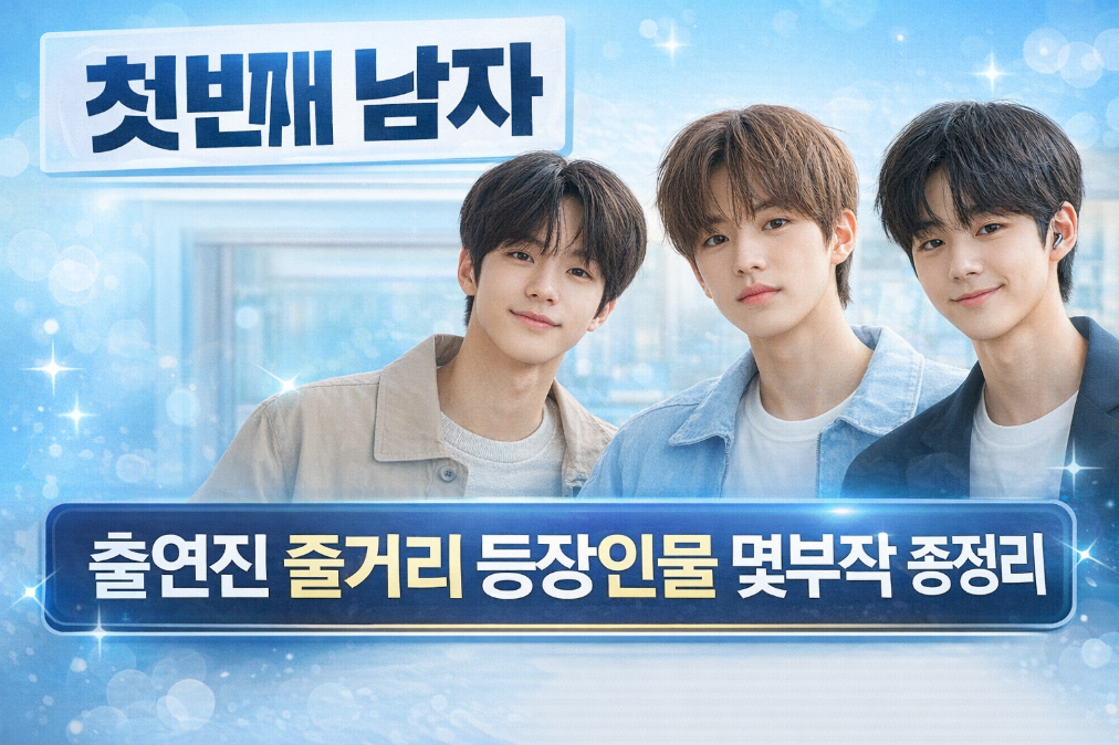 첫번째 남자 출연진부터 줄거리까지 3분 완벽 정리