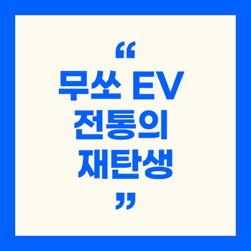 무쏘 EV 전통의 재탄생 : 가격, 디자인, 특징