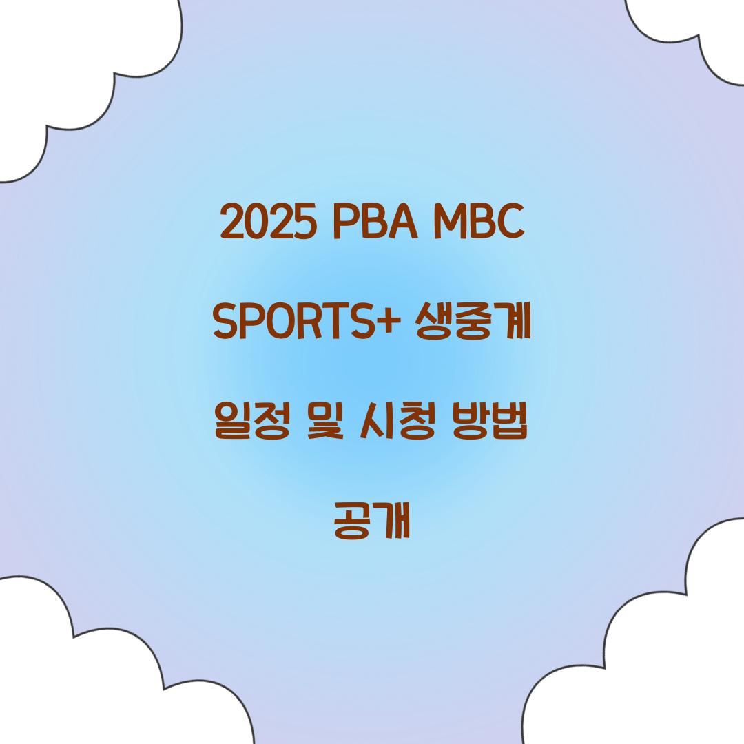 2025 PBA MBC SPORTS+ 생중계