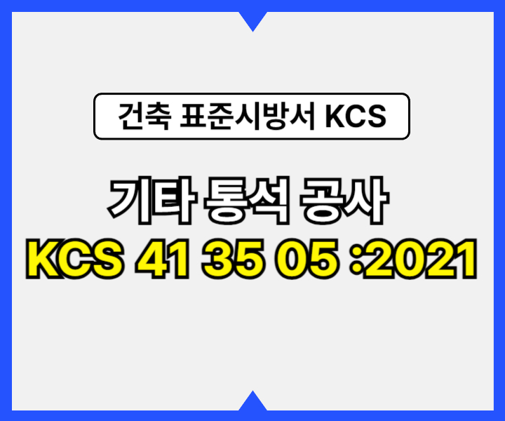 기타 통석 공사 KCS 41 35 05 :2021 건설 표준시방서2