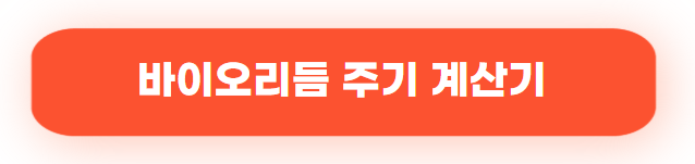 무료 바이오리듬 보기