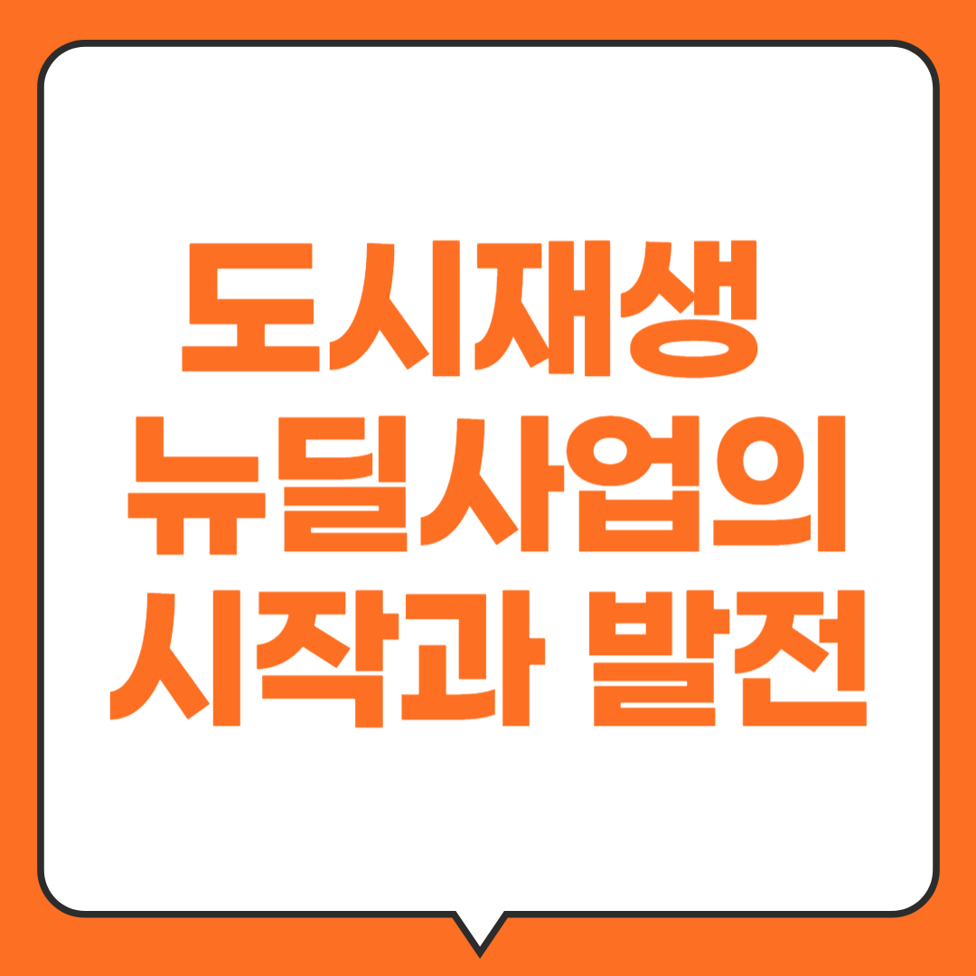 도시재생-뉴딜사업의- 시작과-발전