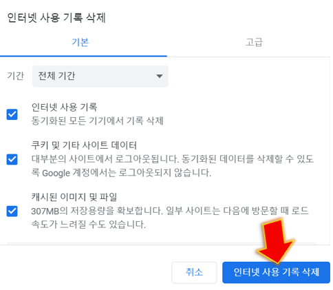 인터넷-사용-기록-삭제-누르기