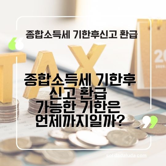 종합소득세 기한후신고 환급&amp;#44; 원클릭