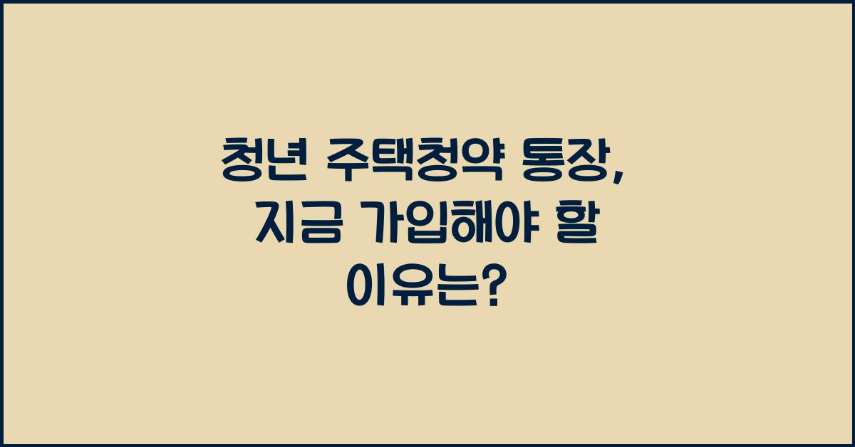 청년 주택청약 통장