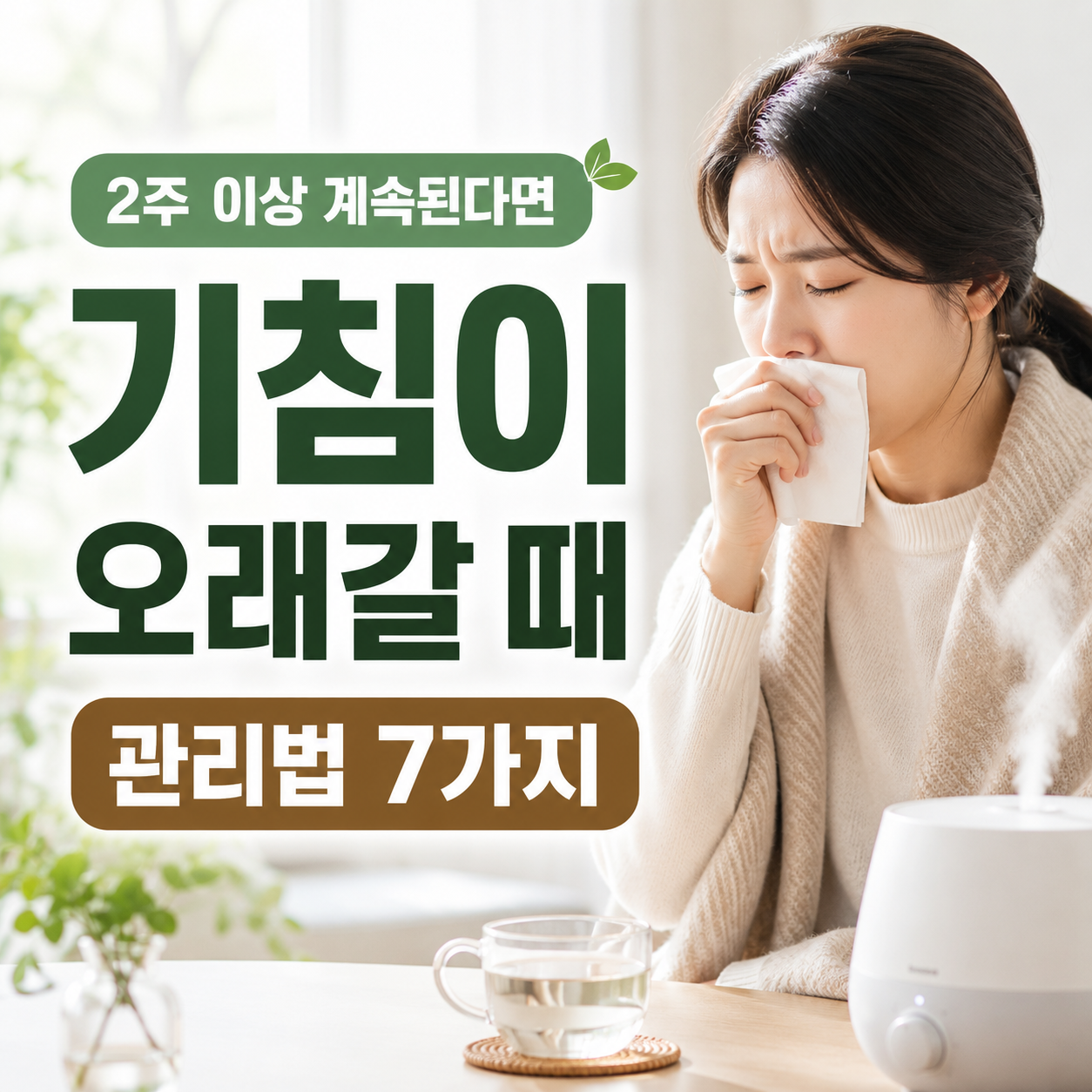 기침이 오래갈 때 관리법을 소개하는 텍스트 강조형 건강 블로그 썸네일
