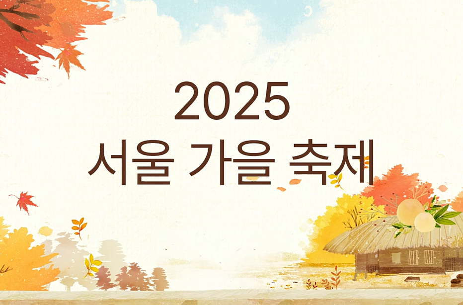 서울 가을축제 관련이미지