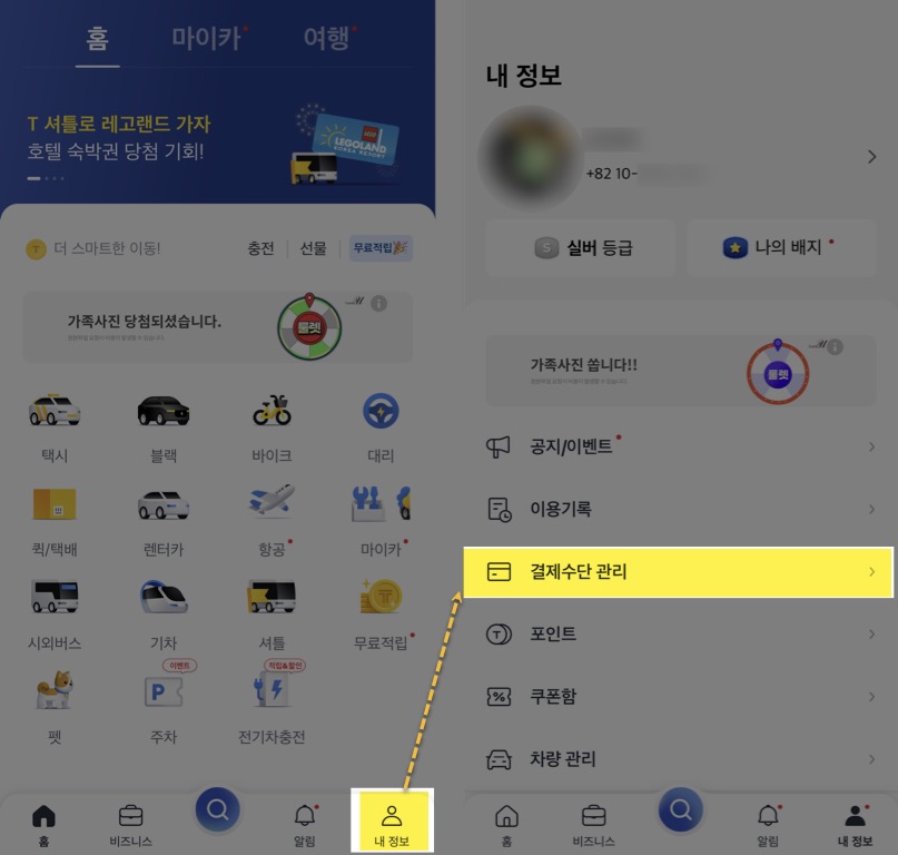 카카오T 대리운전, 택시 법인카드 등록하기 및 결제하기 1