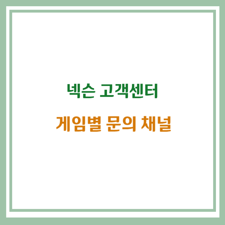 넥슨 고객센터