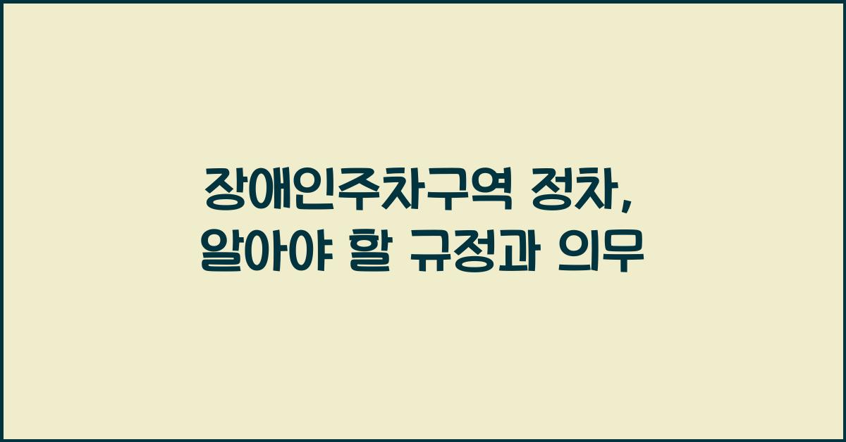 장애인주차구역 정차