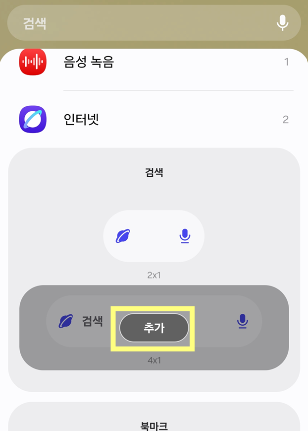 방법 6: 홈화면에 위젯 추가하기