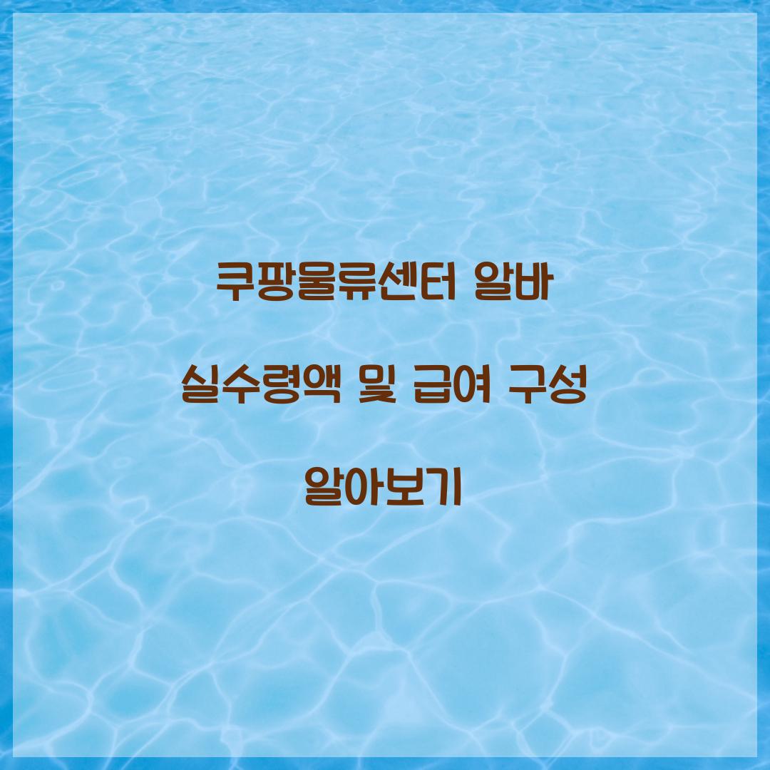 쿠팡물류센터 알바 실수령액