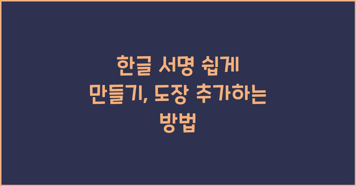 한글 서명