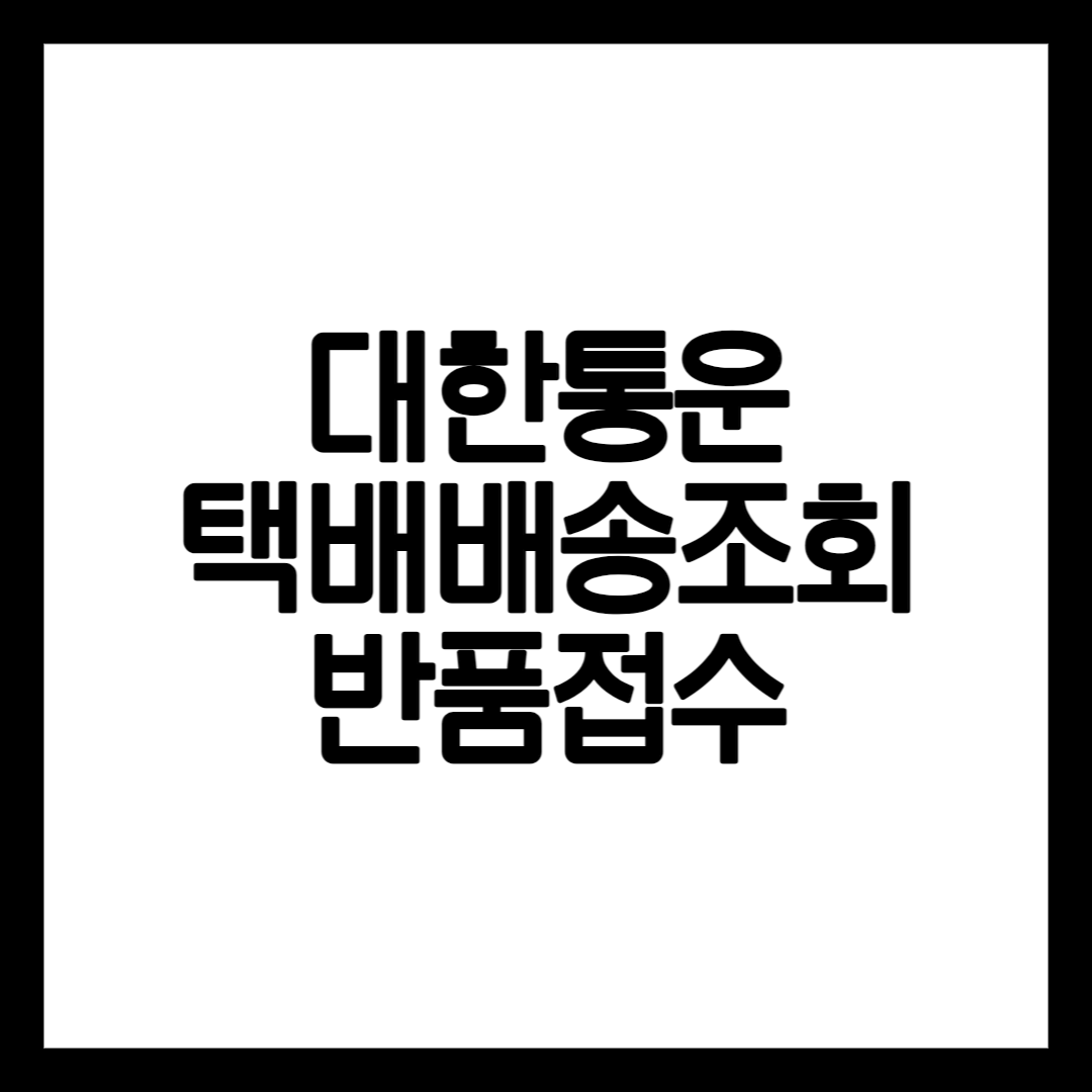 대한통운 택배조회 방법 설명