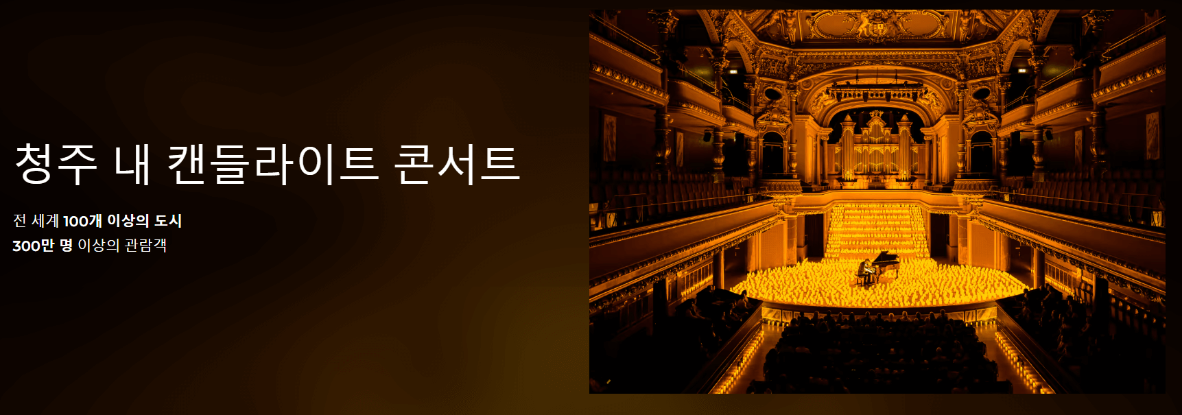 청주 공연 : 캔들라이트