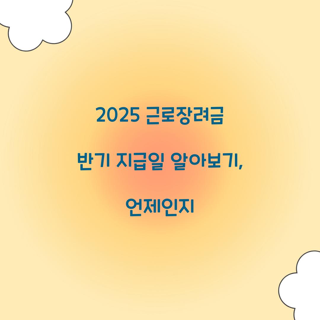 2025 근로장려금 반기 지급일