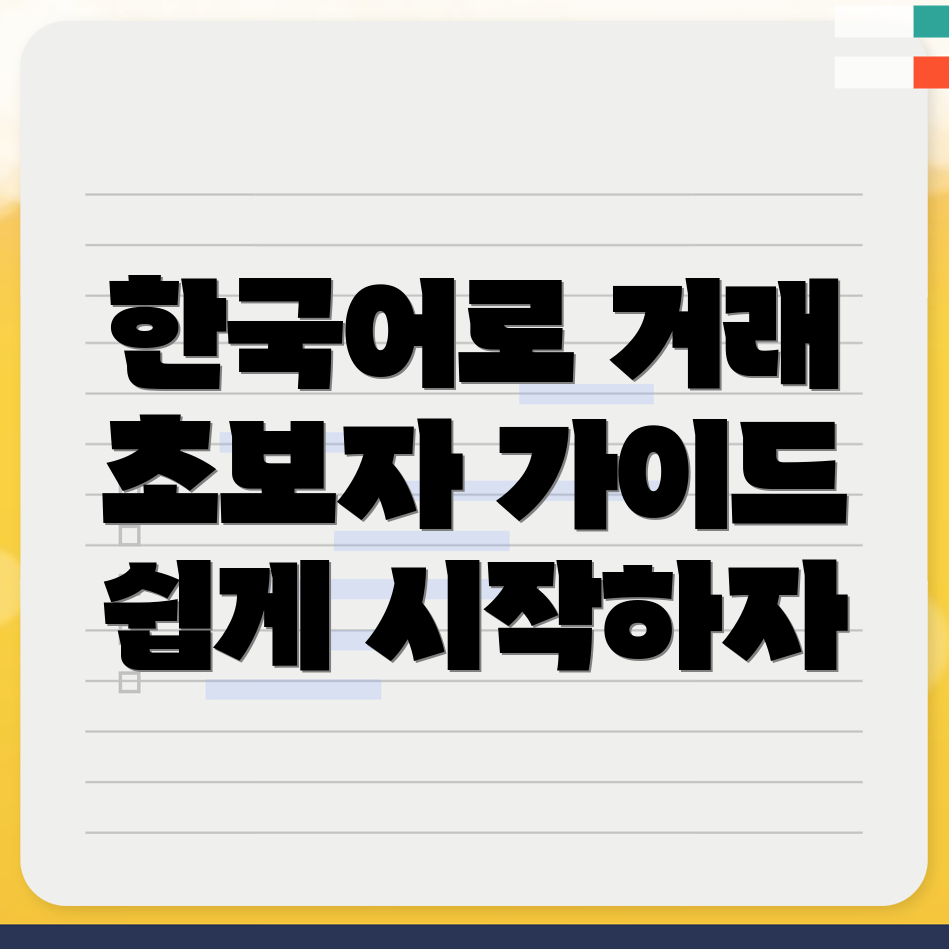 바이낸스 한국어 거래의 기초