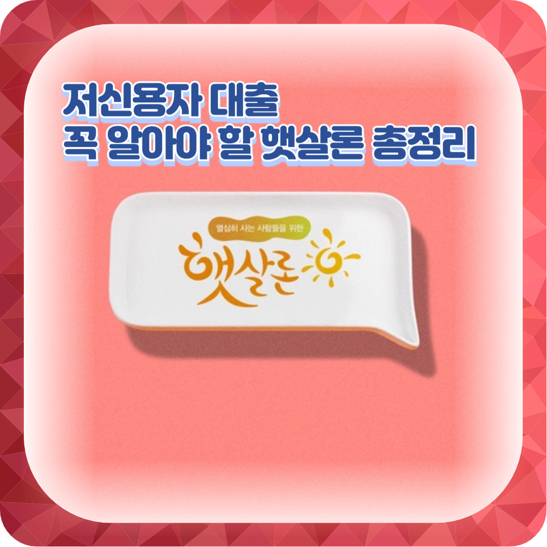 저신용자 대출 꼭 알아야 할 햇살론 총정리