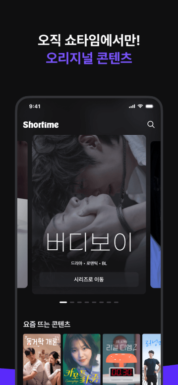 Shortime(쇼타임), 드라마 및 예능 스트리밍, 숏폼 플랫폼