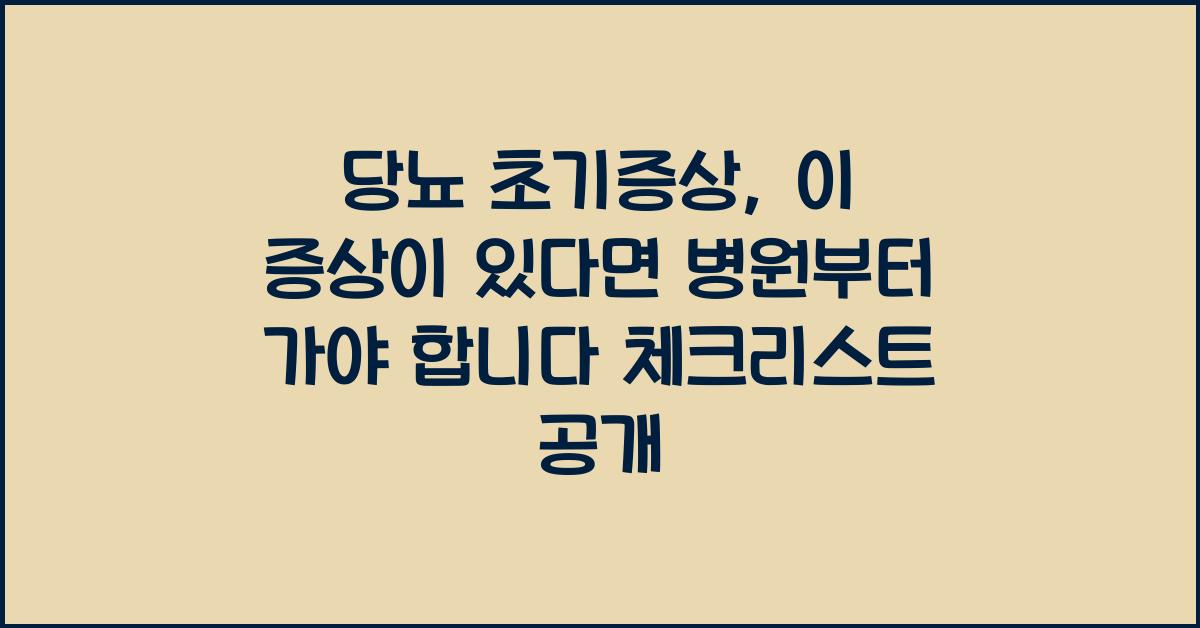 당뇨 초기증상, 이 증상이 있다면 병원부터 가야 합니다!