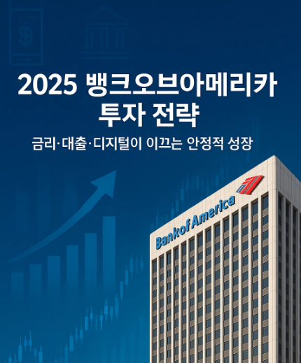 뱅크오브아메리카(BAC) 2Q25 실적 분석｜금리&middot;대출&middot;디지털 전략이 이끄는 안정적 성장
