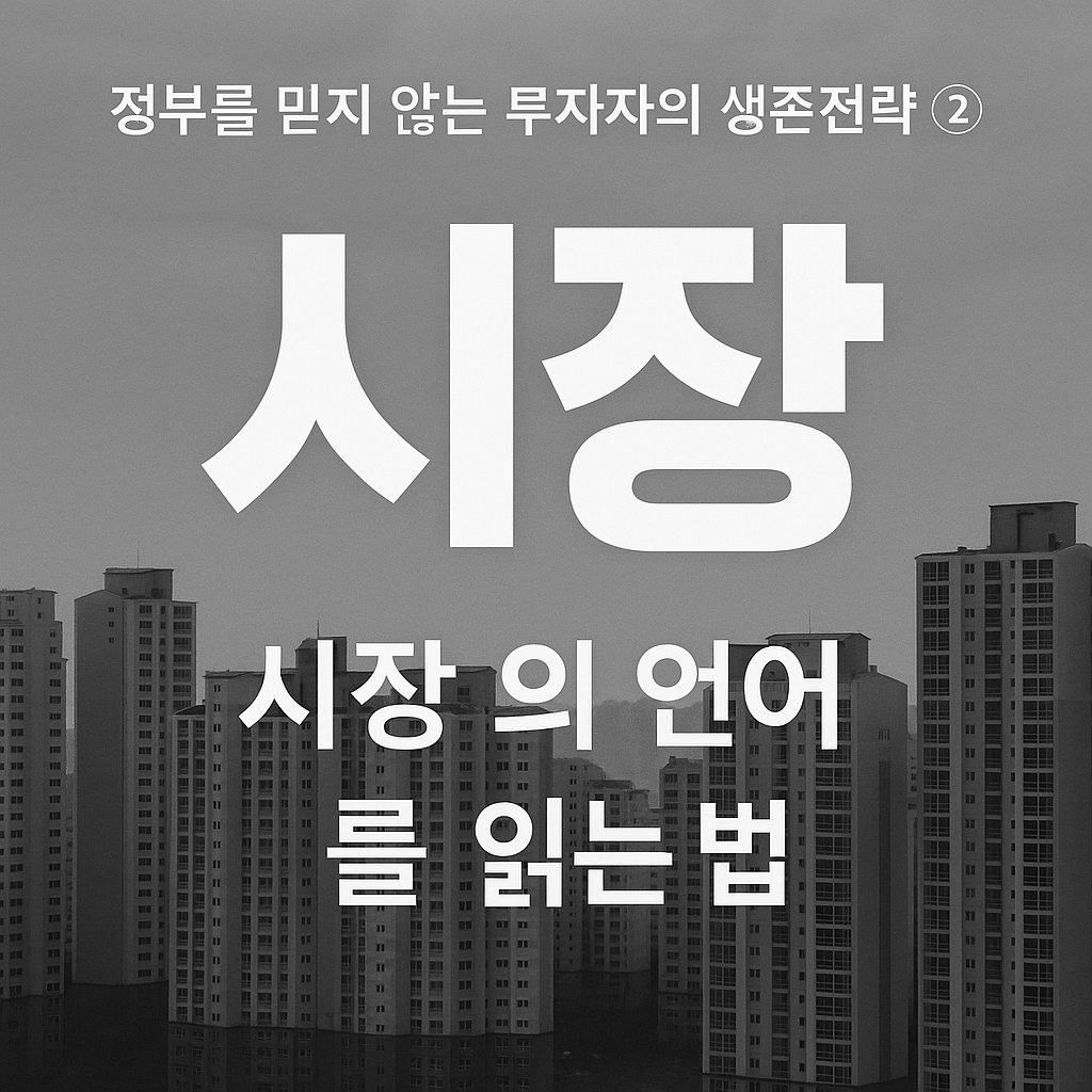 회색 도시 아파트 단지를 배경으로 ‘시장’이라는 큰 글자와 ‘시장의 언어를 읽는 법’ 문구가 중앙에 배치된 감성적 썸네일 이미지.