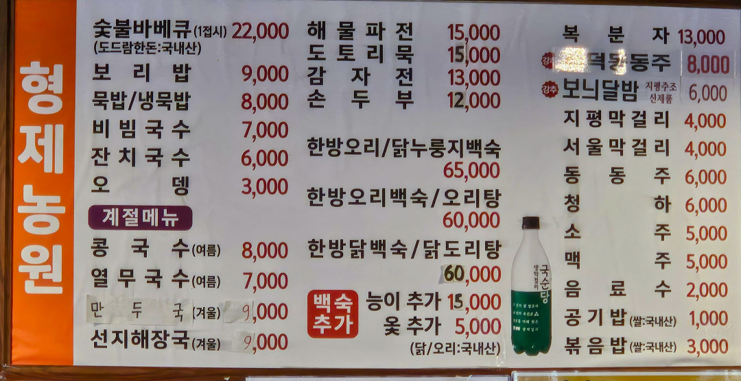 광교산 형제농원 메뉴판