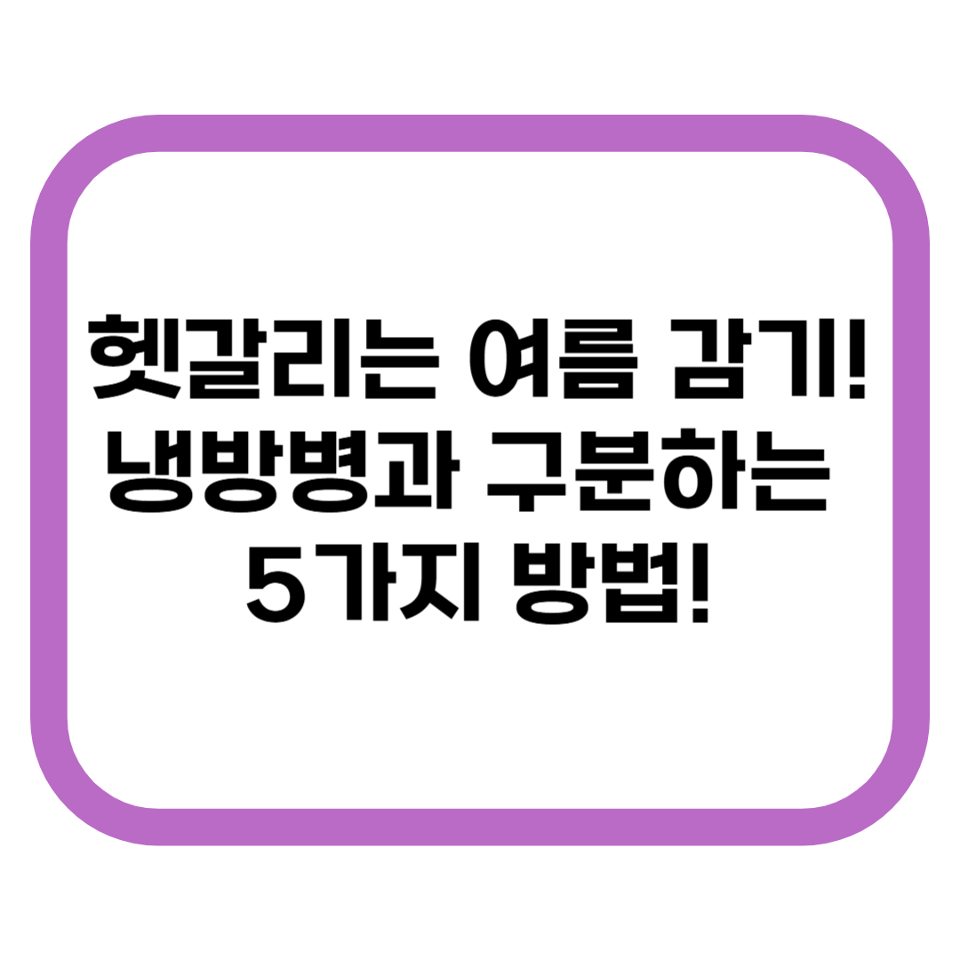 여름 감기일까, 냉방병일까? 헷갈리는 증상 깔끔하게 정리!