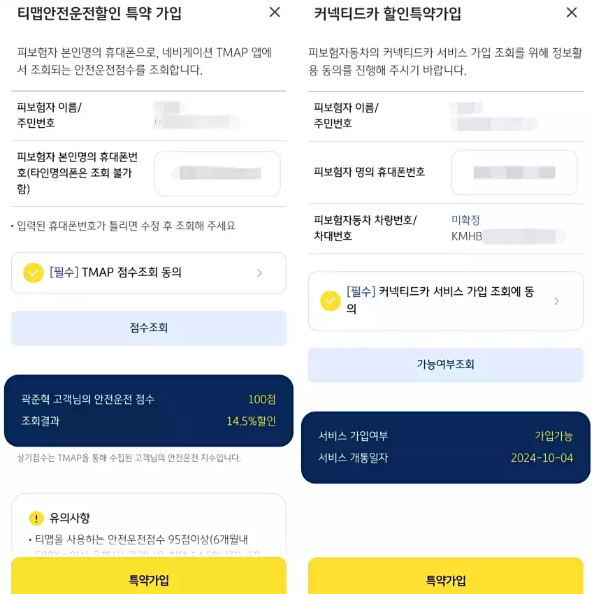 자동차보험 가입 경력 외에도 티맵 안전운전 할인, 커넥티드 카 서비스 특약까지 걸면 더 좋습니다.
