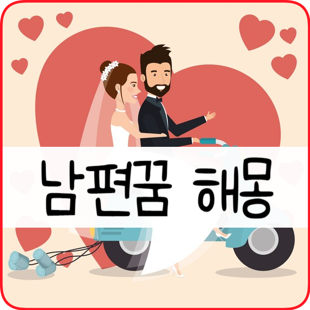 남편 꿈 해몽