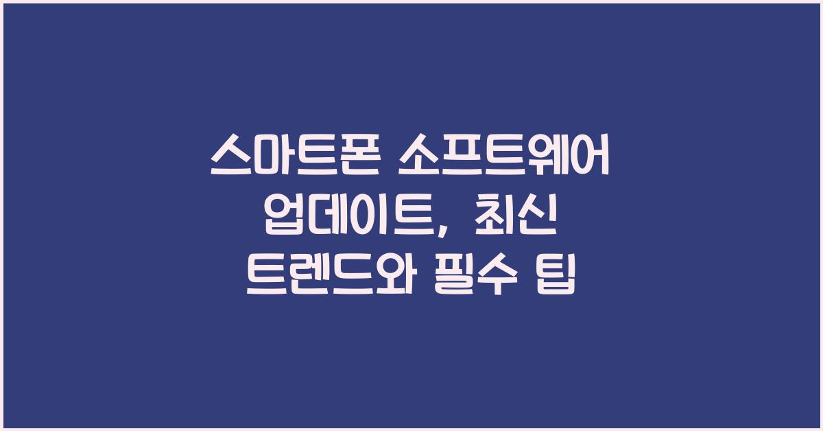 스마트폰 소프트웨어 업데이트