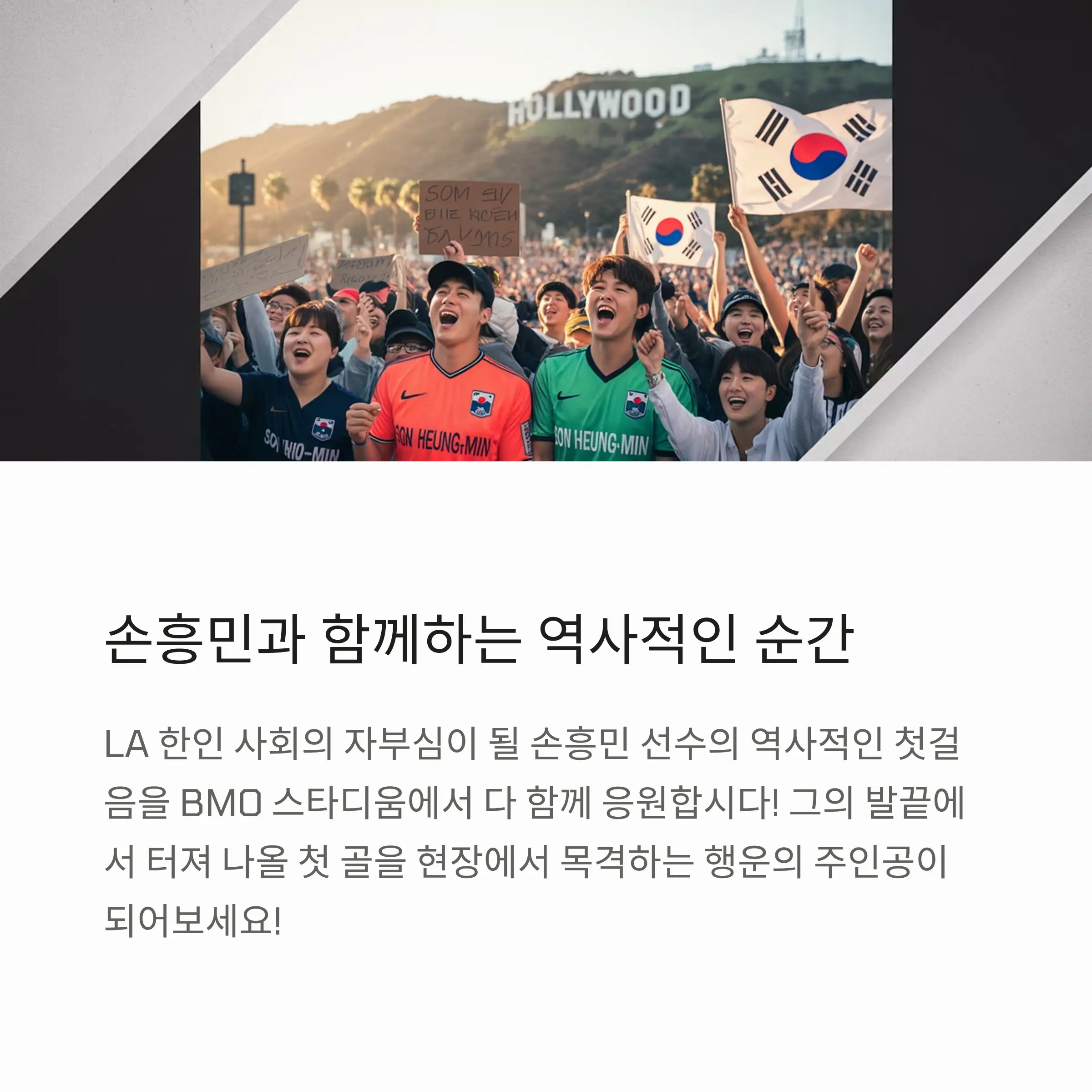 손흥민과 함께하는 역사적인 순간