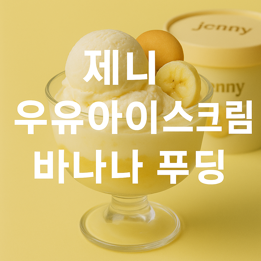제니 우유아이스크림 바나나 푸딩 (편의점 디저트, 제니 콜라보, 구매처 포함)