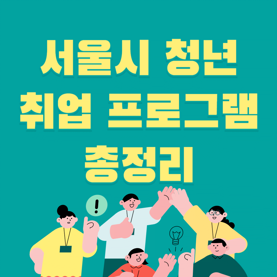 서울시 청년 취업 프로그램 총정리