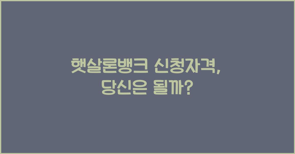 햇살론뱅크 신청자격