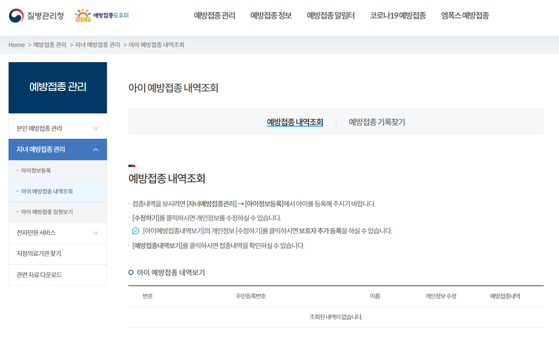 예방접종내역 전산등록 및 확인방법