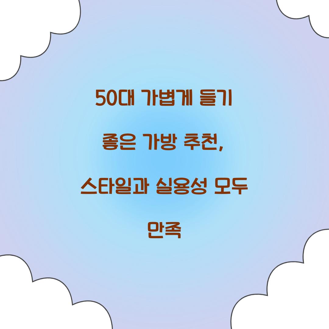 50대 가볍게 들기 좋은 가방
