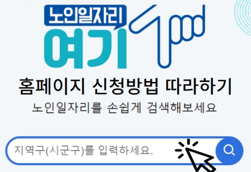노인일자리 여기 홈페이지