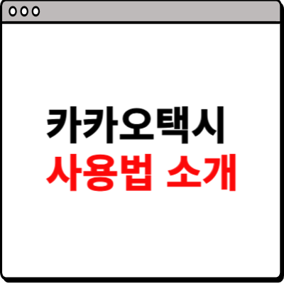 카카오택시 사용법 안내
