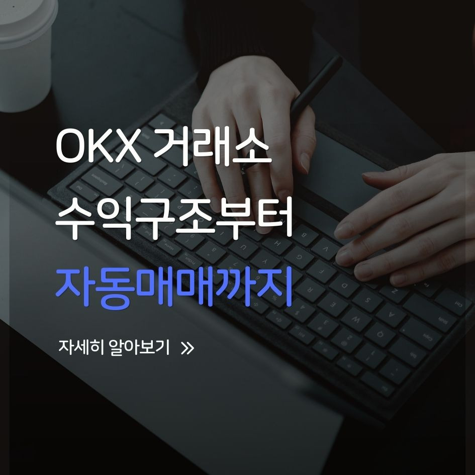 OKX 거래소 자동매매 기능 예시