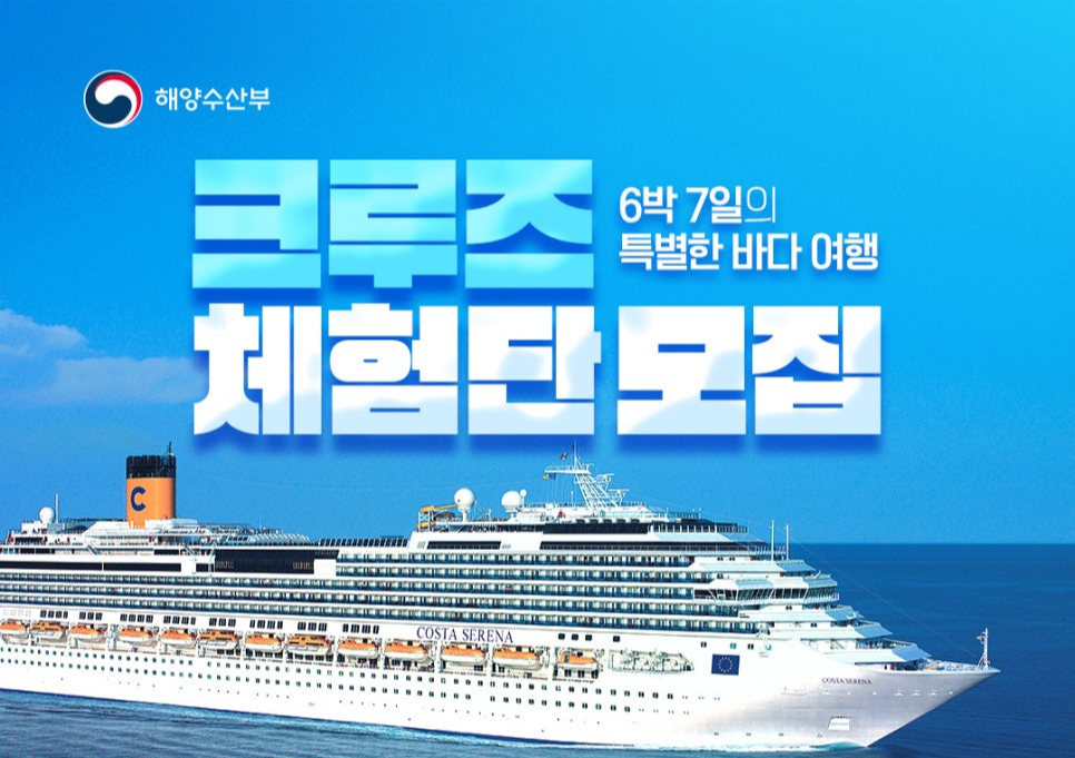 해양수산부는 탑승비를 지원하는 2026 크루즈 체험단을 오는 4월 28일까지 모집한다.
